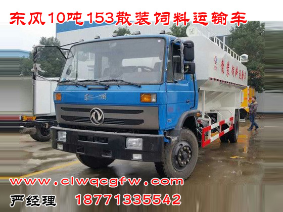 東風(fēng)10噸153散裝飼料車.jpg
